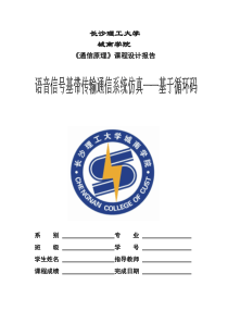 语音信号基带传输通信系统仿真——基于PCM编码和循环码
