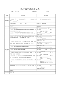 流行病学调查登记表
