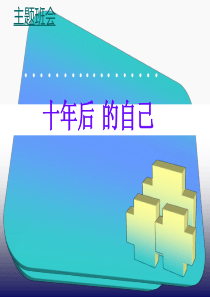 主题班会——十年后的自己