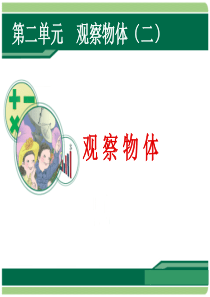 四年级下册-数学观察物体