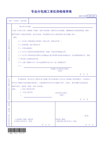 GD-C1-317--专业分包施工单位资格报审表