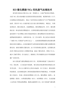 RCO催化燃烧技术