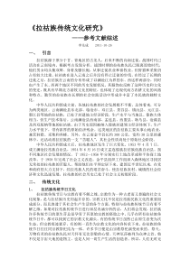 拉祜族传统文化研究综述