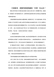 行测备考：意图判断题隐藏的“对策”怎么找？