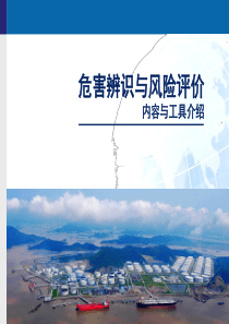 危害辨识与风险评价宣贯
