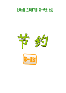 节约