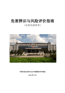 危害辨识与风险评价指南