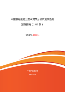 XXXX年胶粘剂现状及发展趋势分析