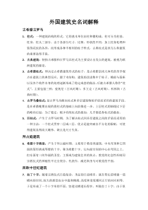 外国建筑史名词解释(精简)