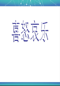 《喜怒哀乐》PPT课件2