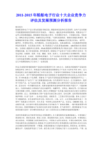 XXXX年船舶电子行业十大企业竞争力评估及发展预测分析报告