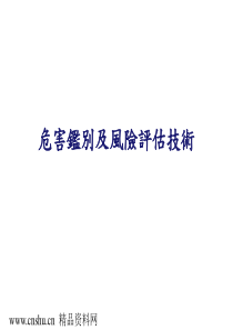 危害鉴别及风险评估技术(ppt 30)