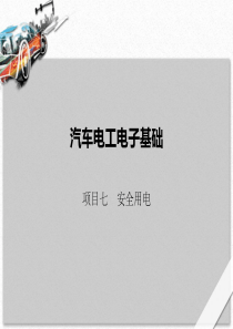 汽车电工电子基础-项目七