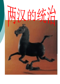 两汉的政治制度