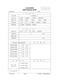 4.08-1包装评价验证表