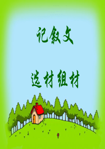 记叙文选材组材