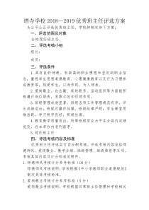 小学优秀班主任评选方案