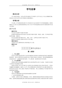 第6单元《学写故事》精品教案
