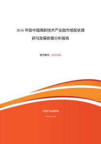 XXXX年高新技术产业园研究分析及发展趋势预测