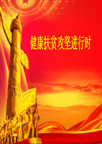 健康扶贫讲座ppt课件