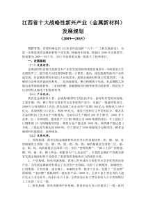江西省十大战略性新兴产业金属新材料发展规划知识讲解