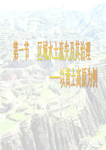 高中地理课件区域水土流失及其治理-以黄土高原为例(鲁教)