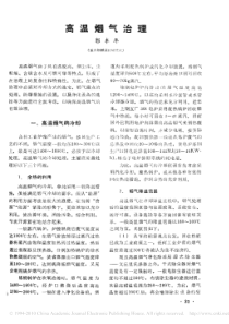 高温烟气治理