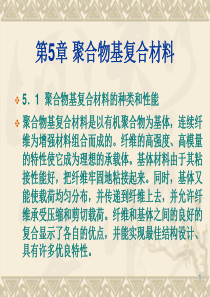 第五章-聚合物基复合材料