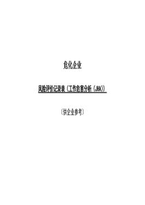 危化企业风险评价--JHA分析(2)