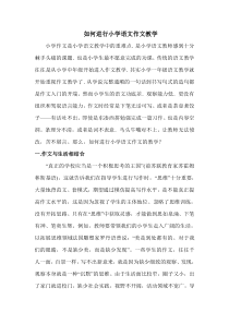 如何进行小学语文作文教学