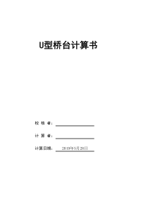 2019桥涵新规范U型桥台计算书