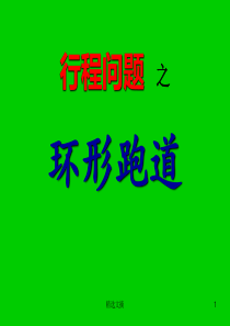 行程问题之环形跑道演示课件.ppt
