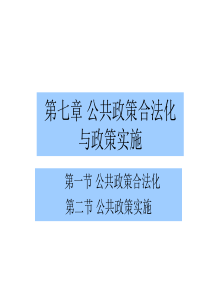 公共政策合法化与政策实施