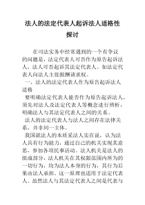 法人的法定代表人起诉法人适格性探讨