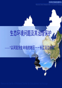 高中地理课件生态环境问题及其治理保护