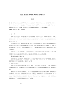 高压直流换流站噪声综合治理研究