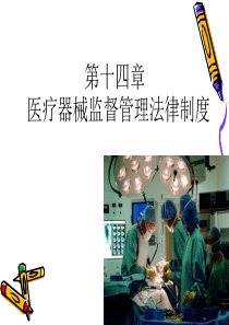 医疗器械监督管理法律制度汇编要点