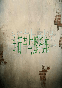 自行车与摩托车PPT