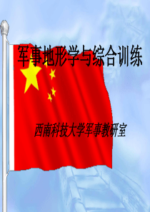 军事理论-军事地形学PPT