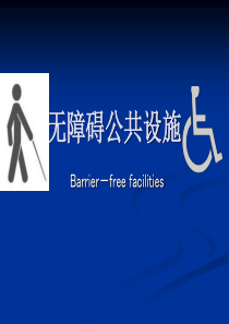 无障碍设施设计