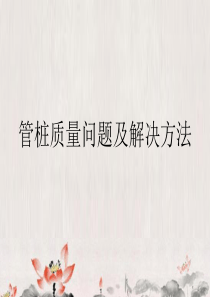 管桩知识与问题与解决方案案例