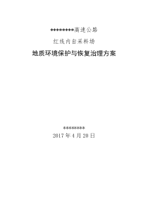 高速路项目石料采场环境恢复治理方案（DOC65页）