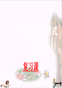 上海市松江区六年级数学下册-6-一次方程(组)和一次不等式(组)复习课课件-沪教版五四制