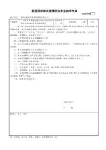 疫情防治安全技术交底