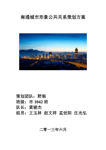 南通城市形象公关策划方案