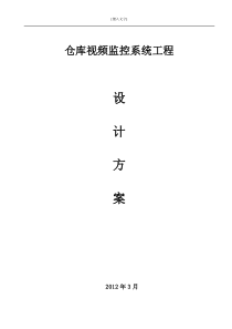 库房视频监控方案