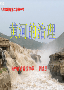 黄河的治理-人教版(修改)