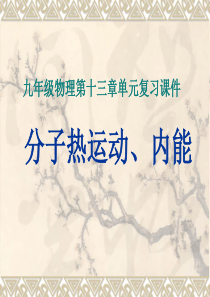 新人教版13章内能单元复习课件