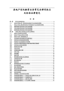房地产信托融资业务常见法律风险汇总
