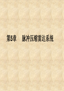 脉冲压缩雷达